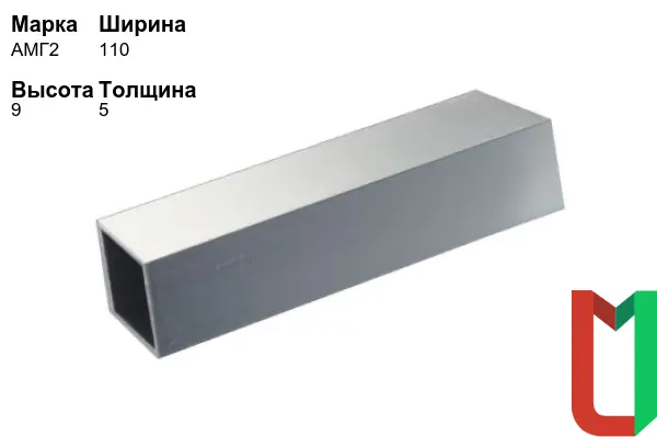 Алюминиевый профиль квадратный 110х9х5 мм АМГ2