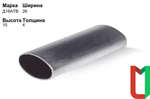Алюминиевый профиль овальный 26х10х4 мм Д16АТВ