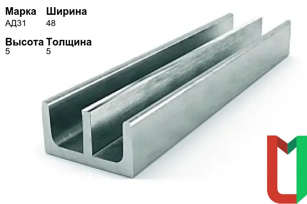 Алюминиевый профиль Ш-образный 48х5х5 мм АД31