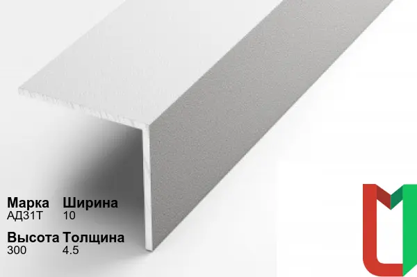 Алюминиевый профиль угловой 10х300х4,5 мм АД31Т