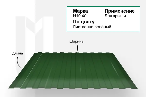 Профнастил Н10.40 RAL 6002 лиственно-зелёный 1,8х600 мм