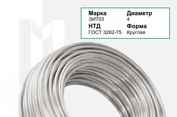 Проволока ЭИ703 4 мм