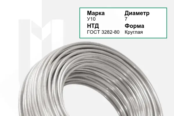 Проволока У10 7 мм
