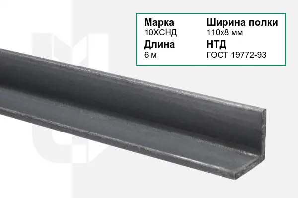 Уголок металлический 10ХСНД 110х8 мм ГОСТ 19772-93