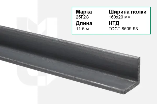 Уголок металлический 25Г2С 160х20 мм ГОСТ 8509-93
