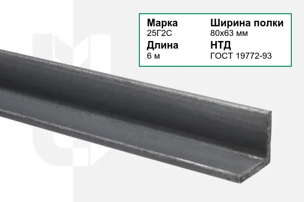 Уголок металлический 25Г2С 80х63 мм ГОСТ 19772-93